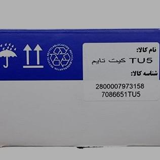 کیت تسمه تایم شوبرت مناسب برای پژو ۲۰۶ تیپ 5 - رانا - اچ سی کراس - 207 - تارا - پارس TU5